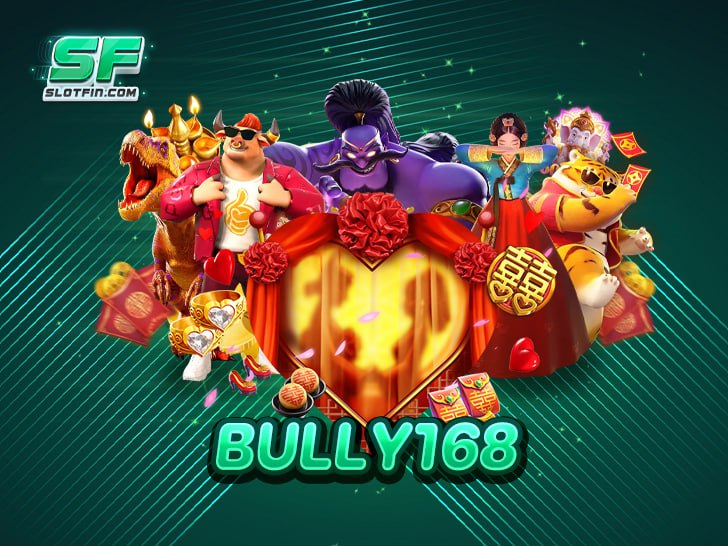 BULLY168 เล่นได้ง่าย ๆ แจกโบนัสสุดคุ้ม รับแจ็คพอตสูงสุดทุกเกม